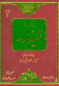 برگزیده تفسیر نمونه (جلد سوم)